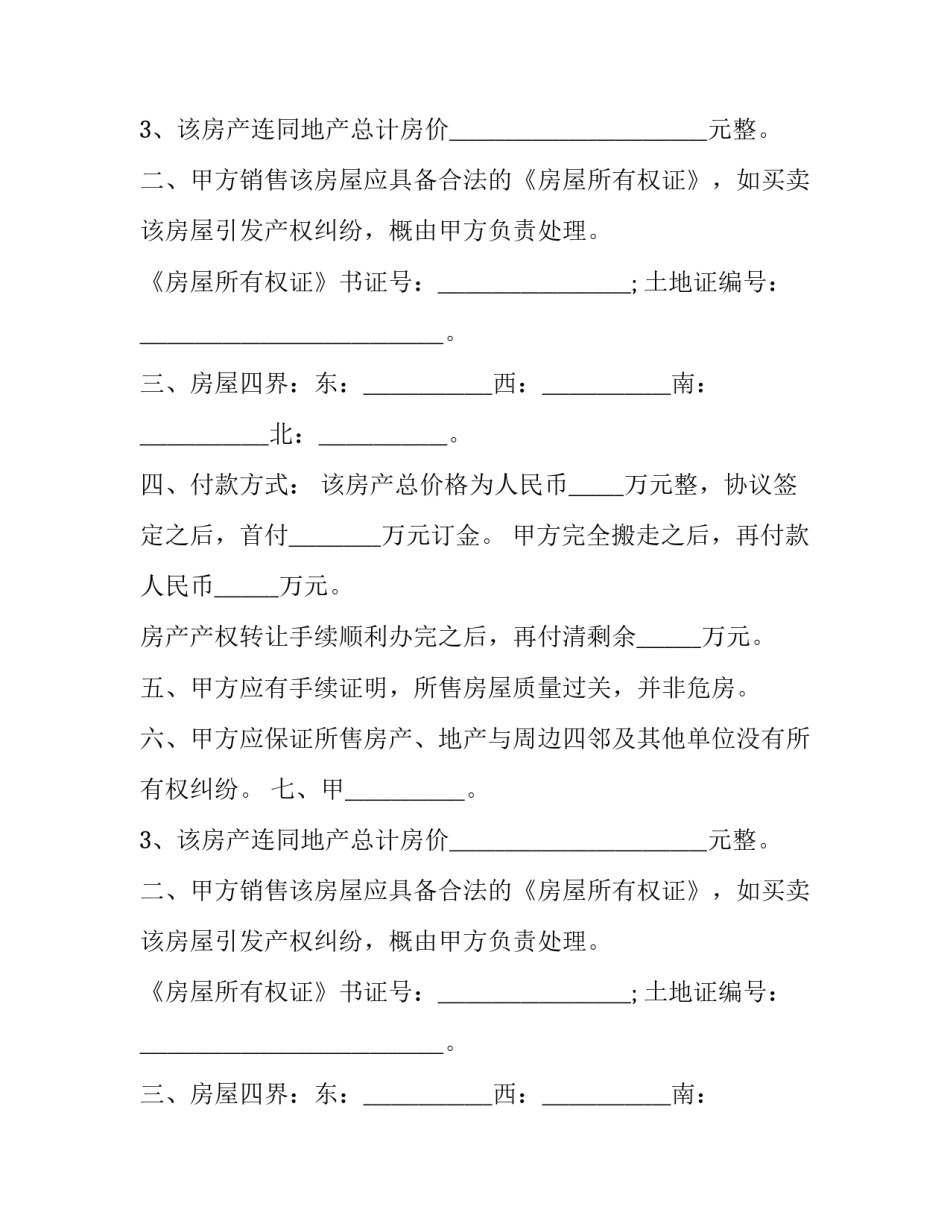 2023年个人房屋买卖购房合同 2023年个人房屋买卖购房合同怎么写(14篇)_第2页