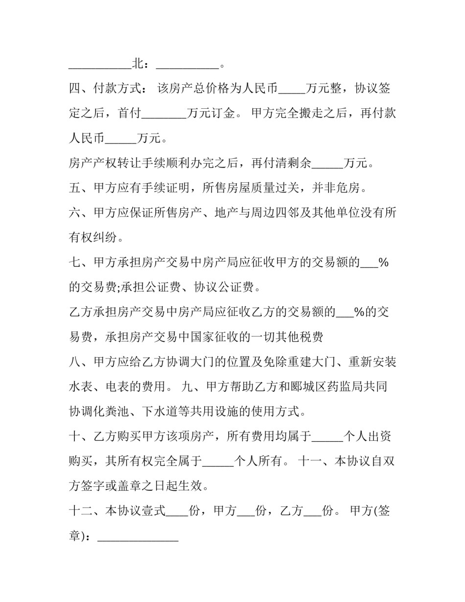 2023年个人房屋买卖购房合同 2023年个人房屋买卖购房合同怎么写(14篇)_第3页