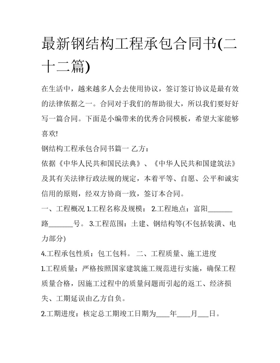 最新钢结构工程承包合同书(二十二篇)_第1页