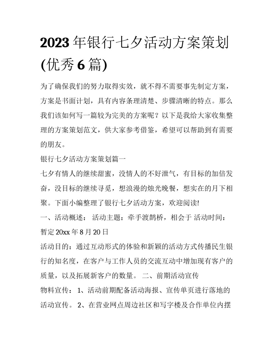 2023年银行七夕活动方案策划(优秀6篇)_第1页