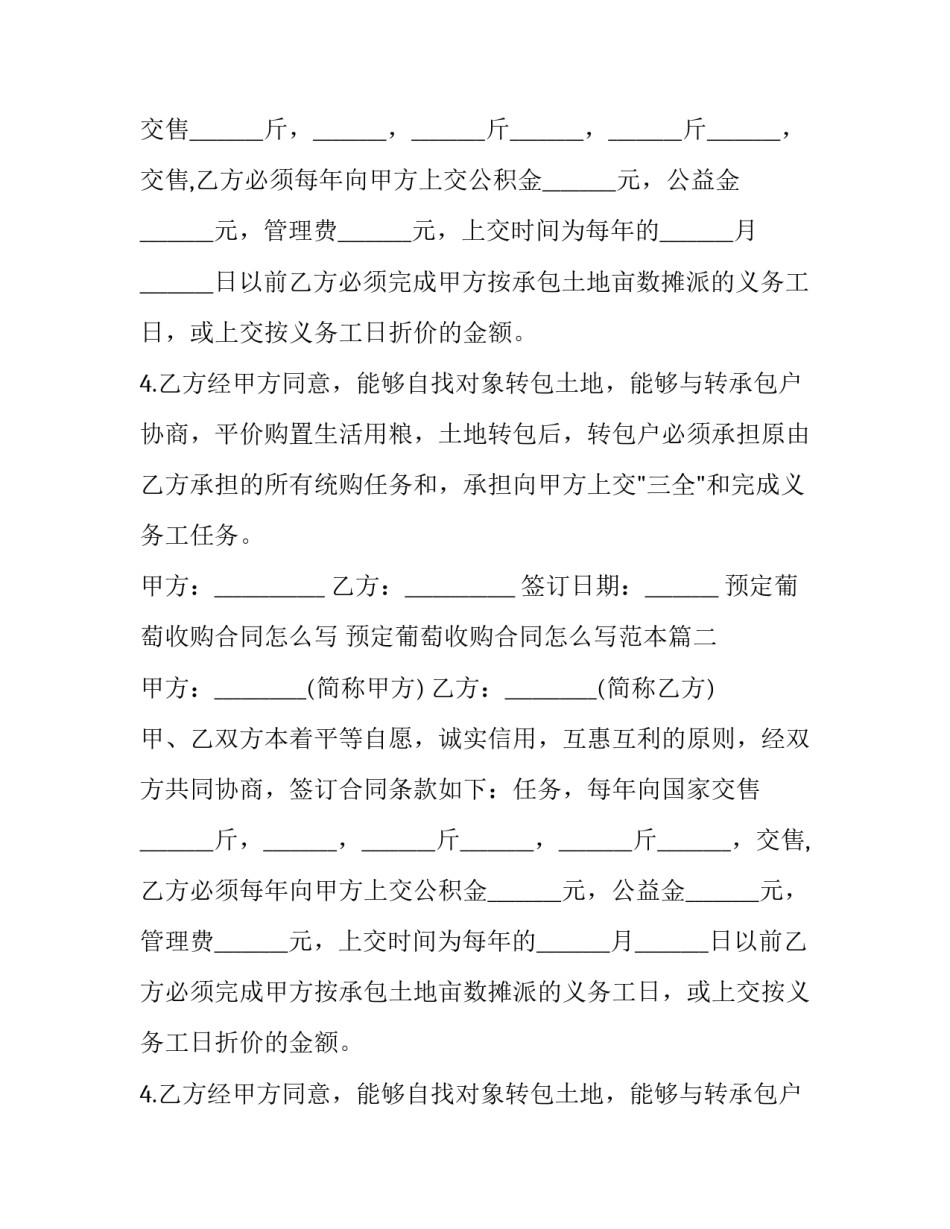 预定葡萄收购合同怎么写 预定葡萄收购合同怎么写范本(十四篇)_第1页