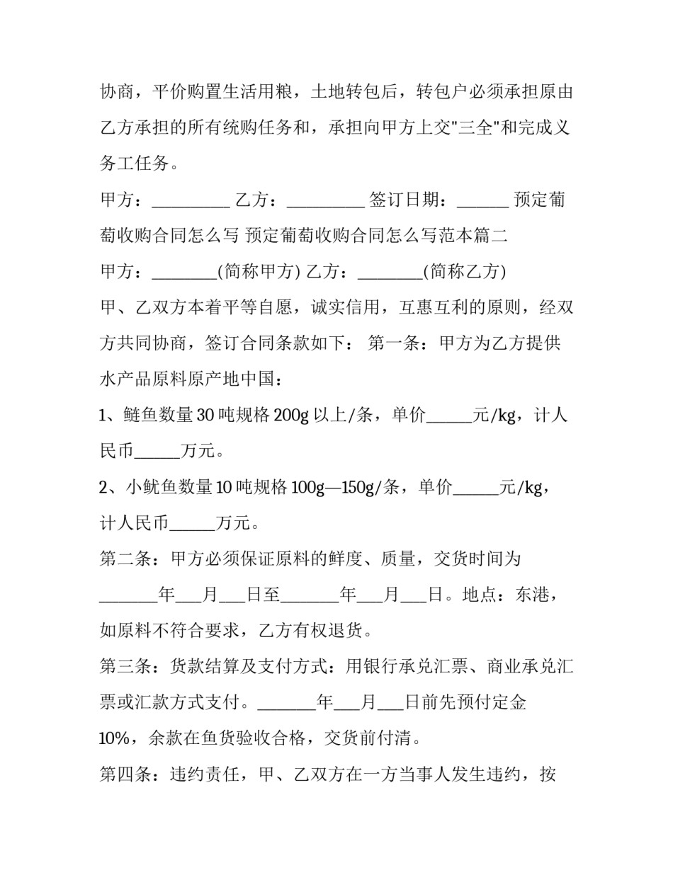 预定葡萄收购合同怎么写 预定葡萄收购合同怎么写范本(十四篇)_第2页