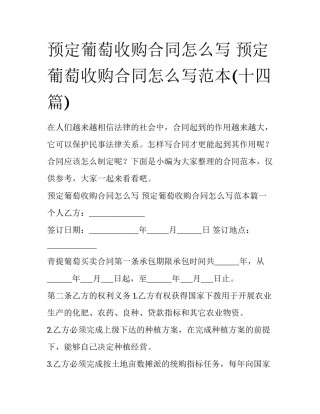 预定葡萄收购合同怎么写 预定葡萄收购合同怎么写范本(十四篇)