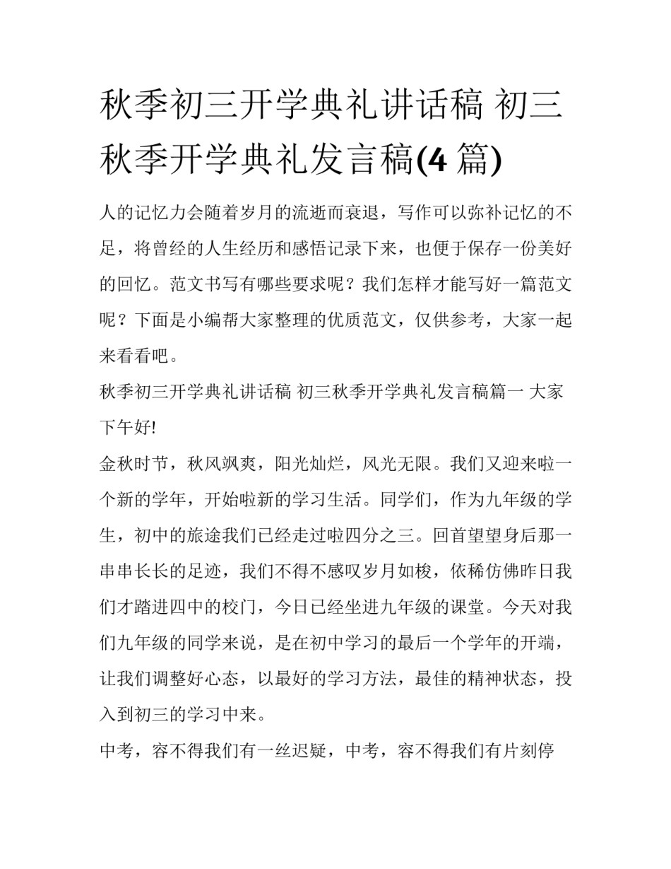 秋季初三开学典礼讲话稿 初三秋季开学典礼发言稿(4篇)_第1页