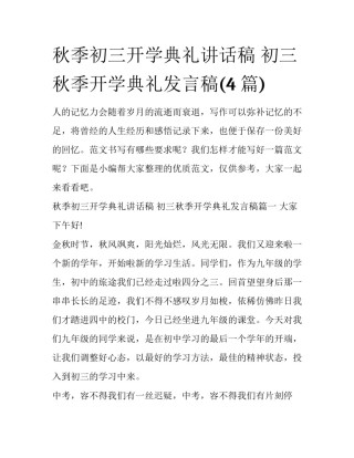 秋季初三开学典礼讲话稿 初三秋季开学典礼发言稿(4篇)