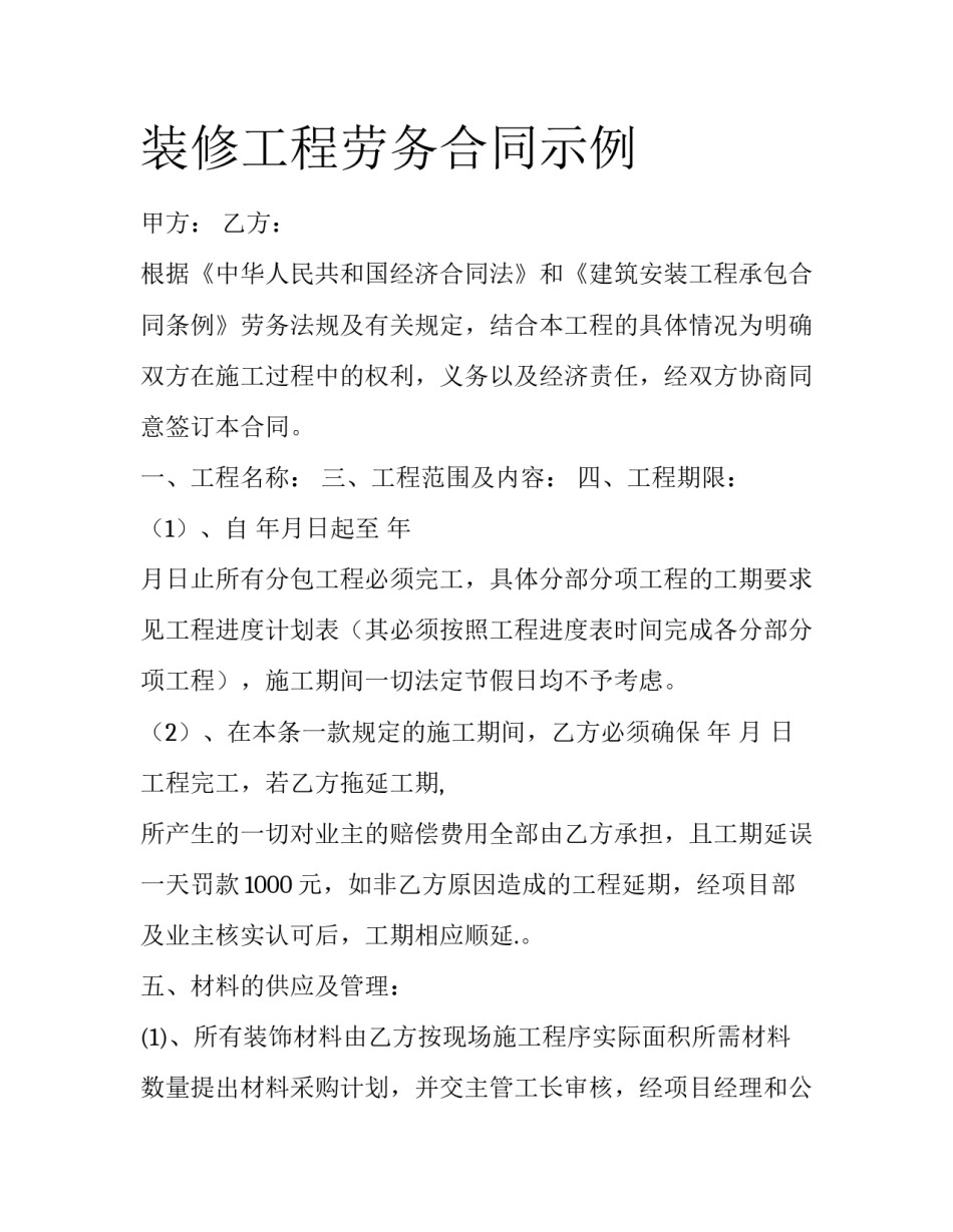 装修工程劳务合同示例_第1页