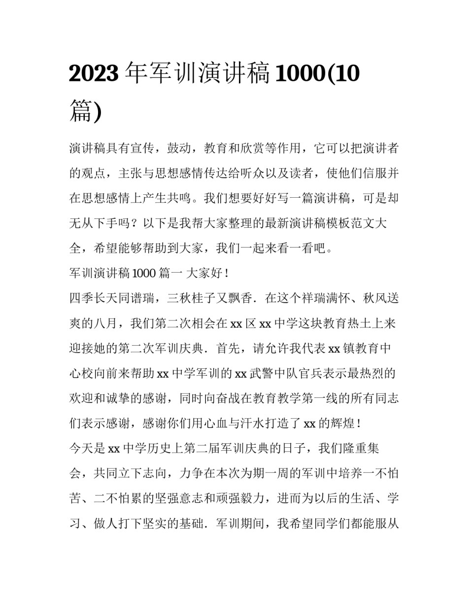 2023年军训演讲稿1000(10篇)_第1页