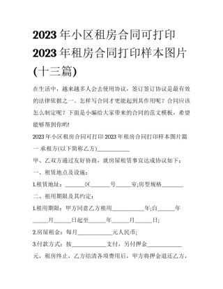 2023年小区租房合同可打印 2023年租房合同打印样本图片(十三篇)