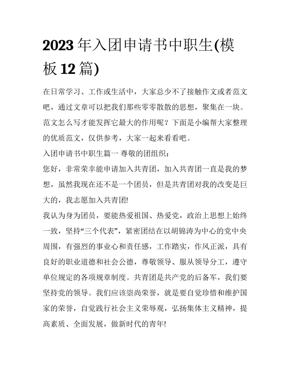 2023年入团申请书中职生(模板12篇)_第1页