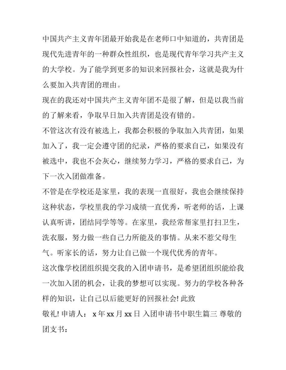 2023年入团申请书中职生(模板12篇)_第3页