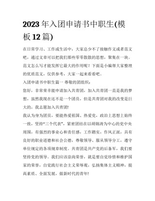 2023年入团申请书中职生(模板12篇)