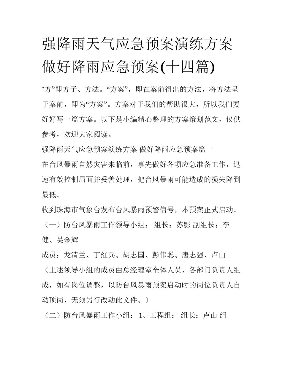 强降雨天气应急预案演练方案 做好降雨应急预案(十四篇)_第1页