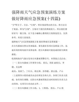 强降雨天气应急预案演练方案 做好降雨应急预案(十四篇)