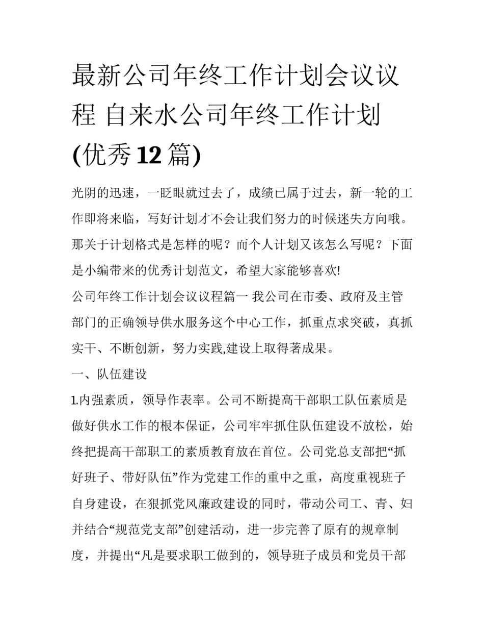 最新公司年终工作计划会议议程 自来水公司年终工作计划(优秀12篇)_第1页