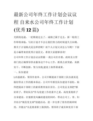 最新公司年终工作计划会议议程 自来水公司年终工作计划(优秀12篇)