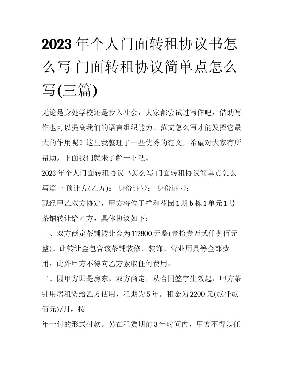 2023年个人门面转租协议书怎么写 门面转租协议简单点怎么写(三篇)_第1页