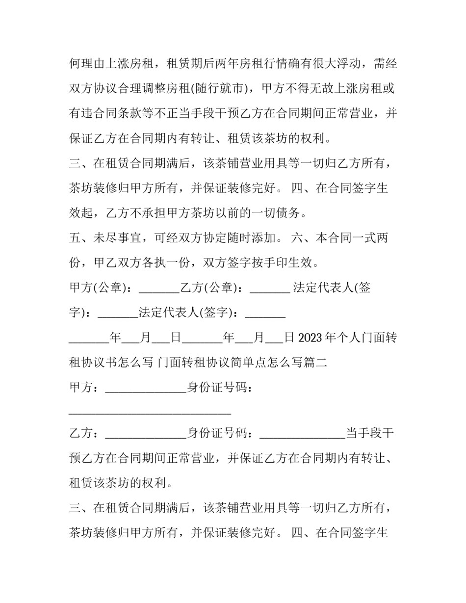 2023年个人门面转租协议书怎么写 门面转租协议简单点怎么写(三篇)_第2页