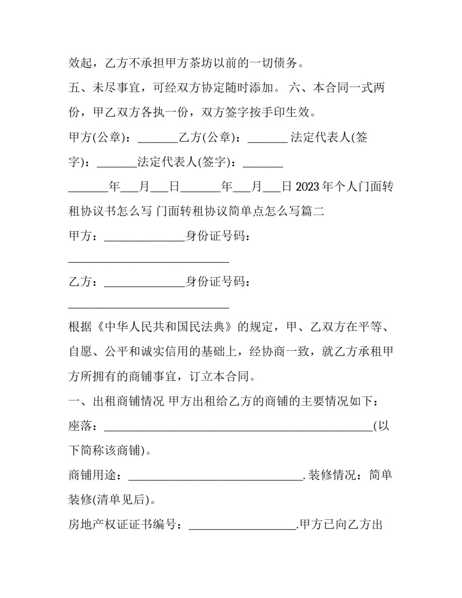 2023年个人门面转租协议书怎么写 门面转租协议简单点怎么写(三篇)_第3页