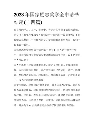 2023年国家励志奖学金申请书结尾(十四篇)
