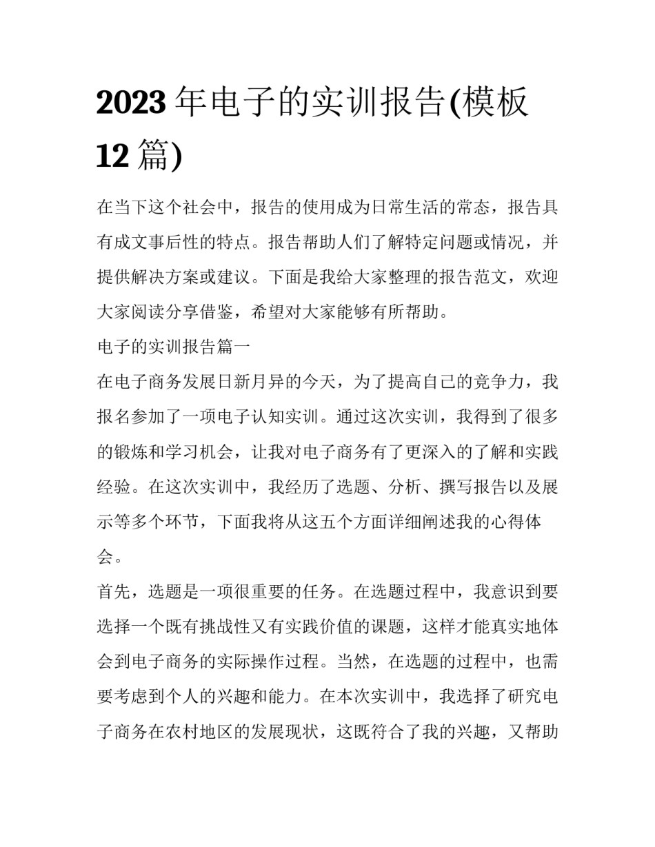 2023年电子的实训报告(模板12篇)_第1页