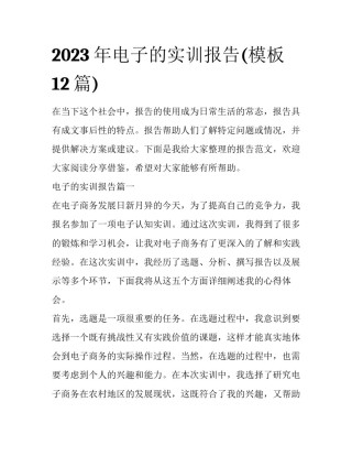 2023年电子的实训报告(模板12篇)