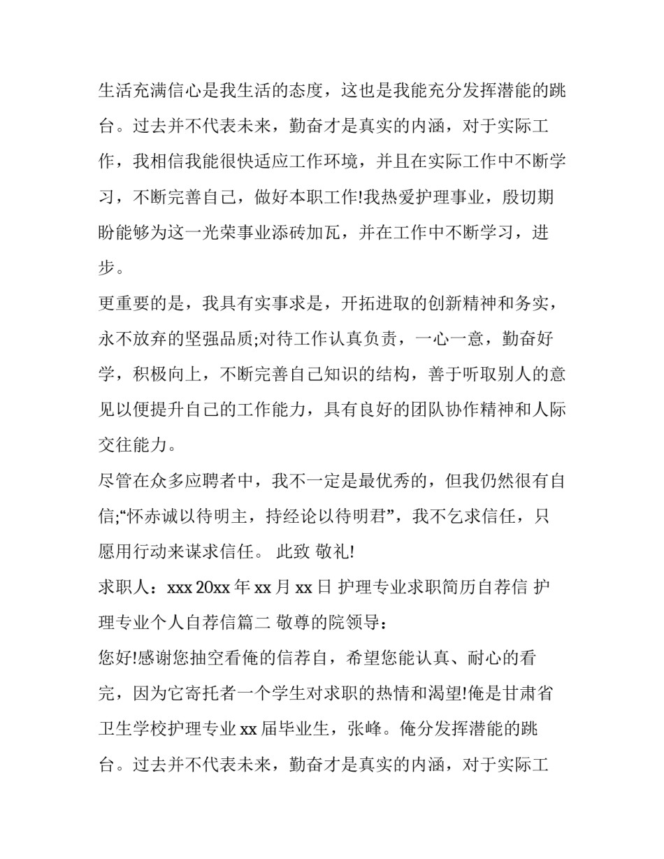 护理专业求职简历自荐信 护理专业个人自荐信(五篇)_第2页