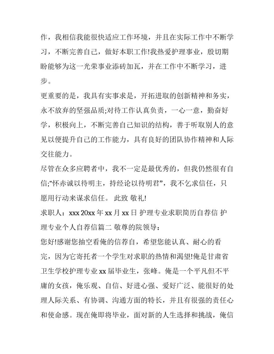 护理专业求职简历自荐信 护理专业个人自荐信(五篇)_第3页
