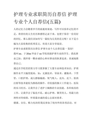护理专业求职简历自荐信 护理专业个人自荐信(五篇)