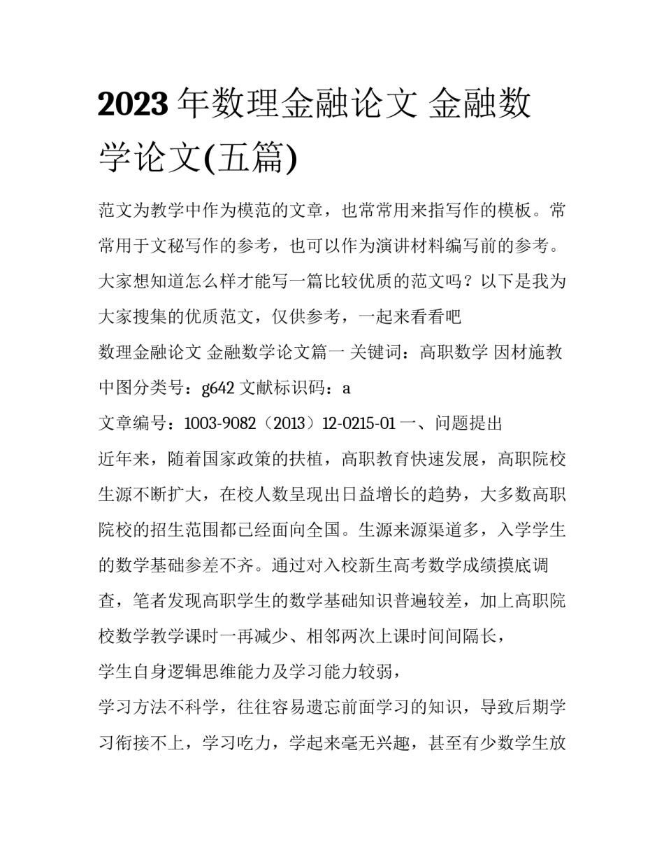 2023年数理金融论文 金融数学论文(五篇)_第1页