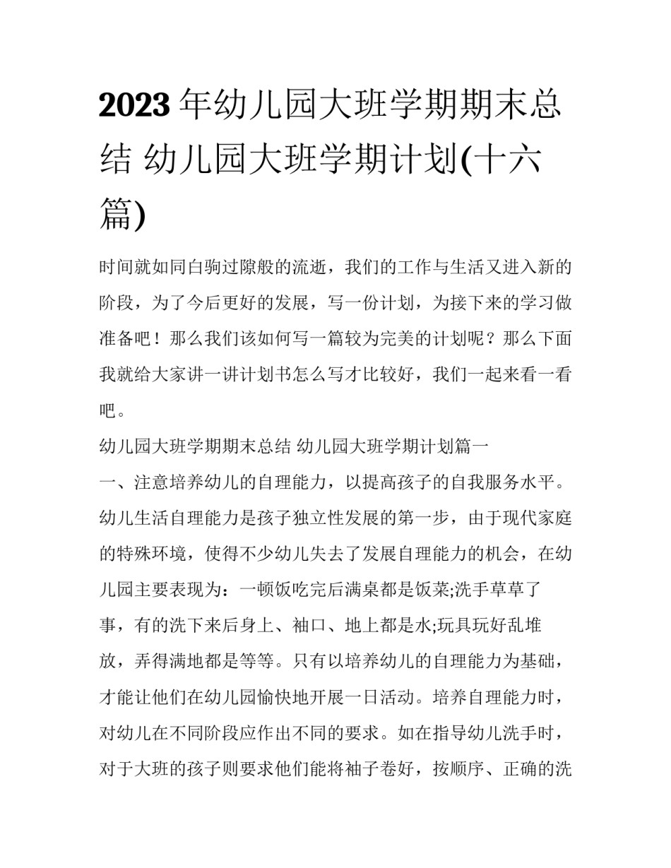 2023年幼儿园大班学期期末总结 幼儿园大班学期计划(十六篇)_第1页