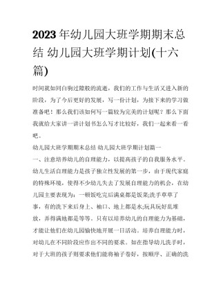 2023年幼儿园大班学期期末总结 幼儿园大班学期计划(十六篇)