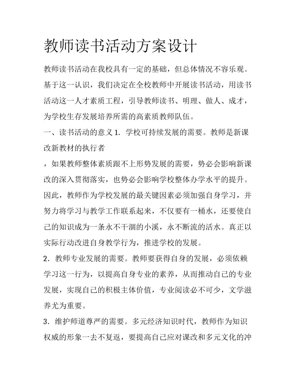 教师读书活动方案设计_第1页