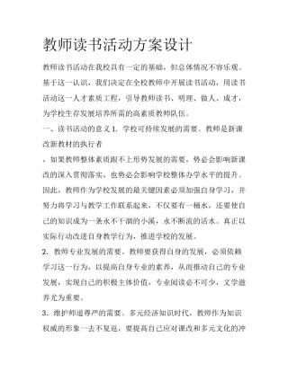 教师读书活动方案设计