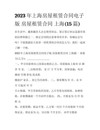 2023年上海房屋租赁合同电子版 房屋租赁合同 上海(15篇)