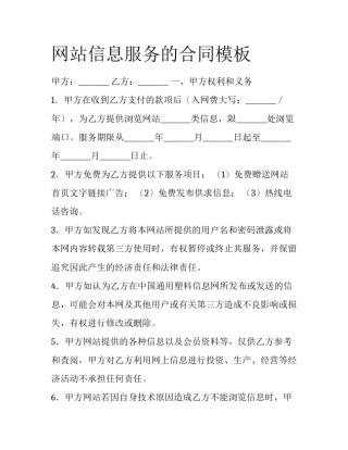 网站信息服务的合同模板