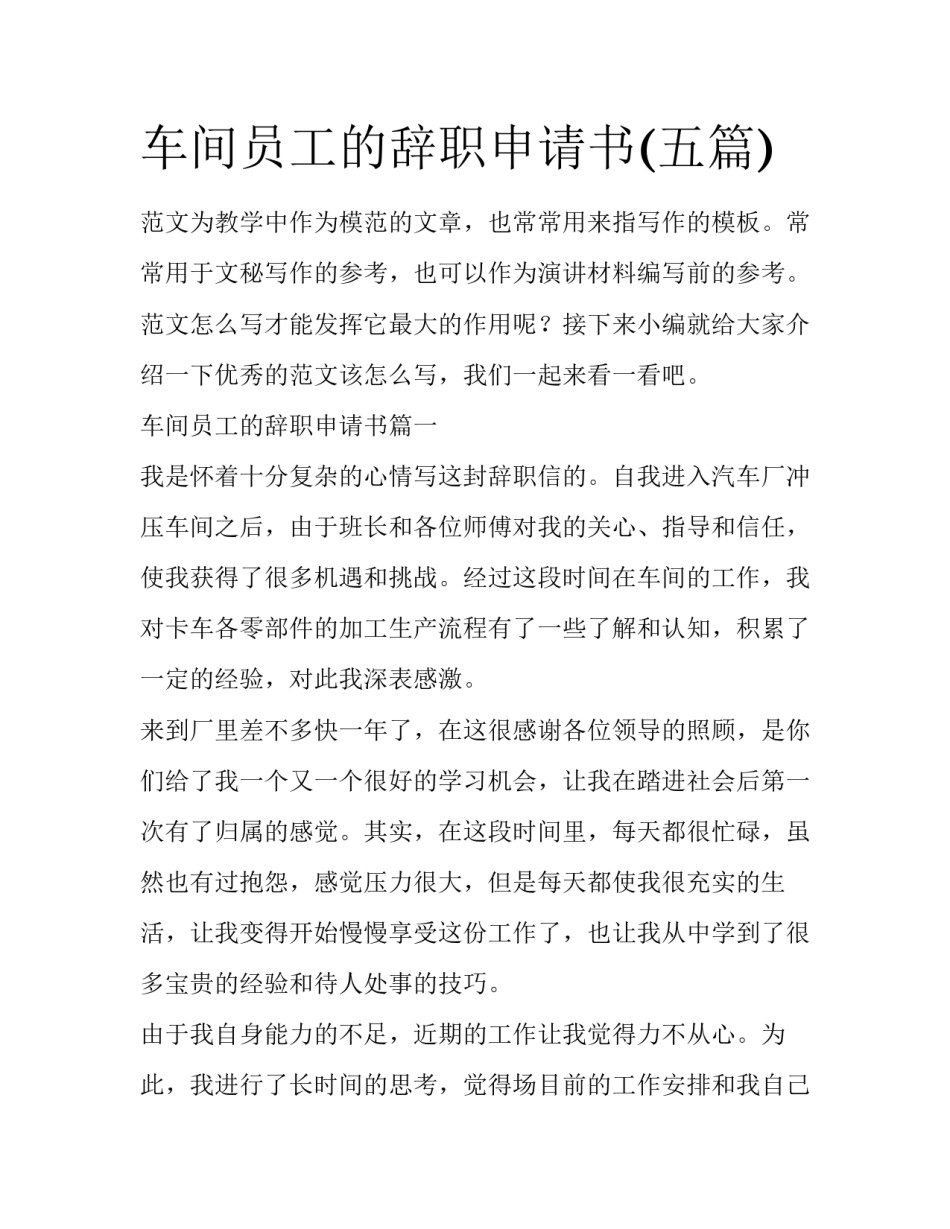车间员工的辞职申请书(五篇)_第1页