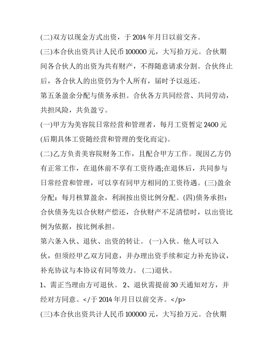 2023年美容合伙人合同协议书 美容院合伙人合同协议书(实用8篇)_第2页