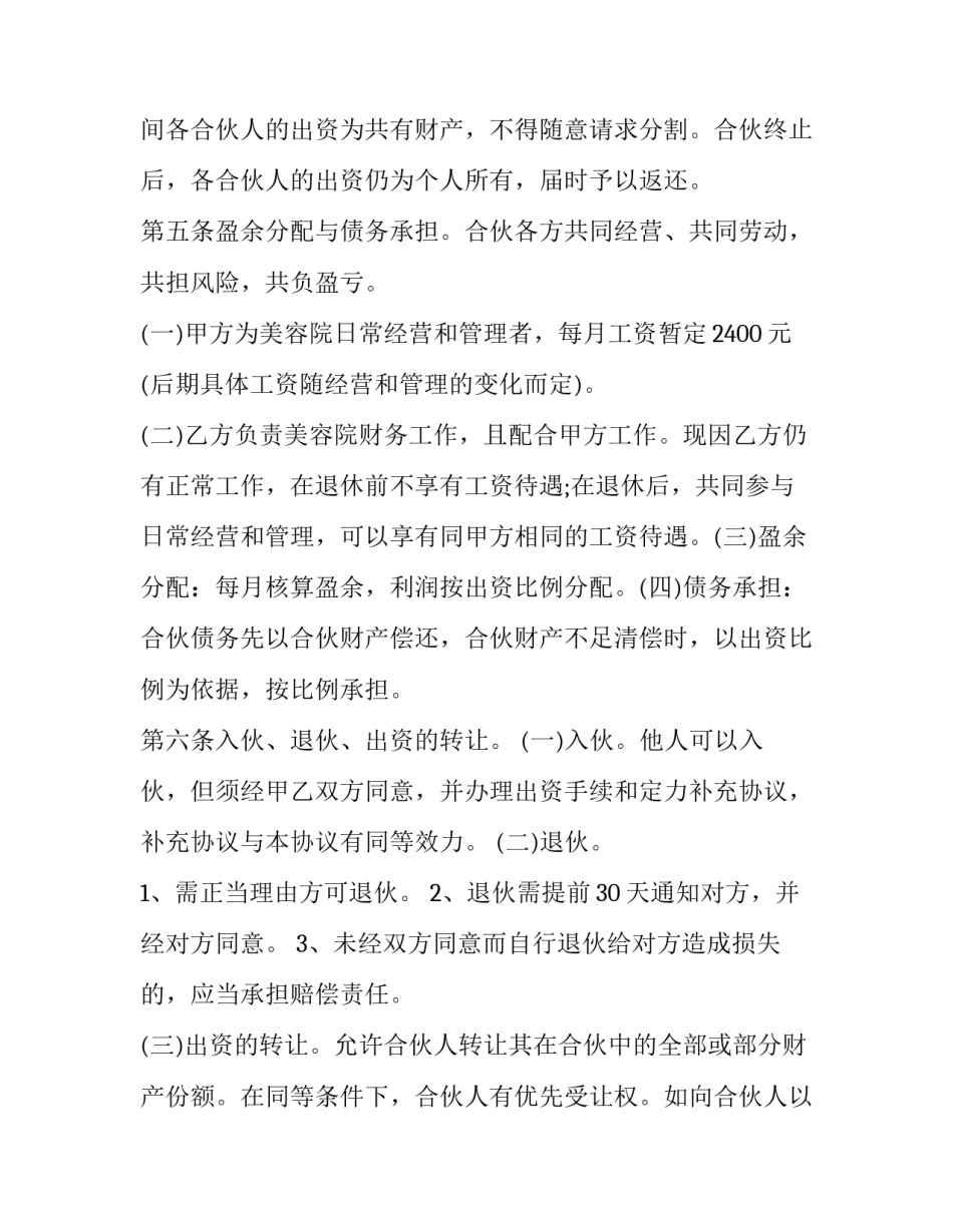 2023年美容合伙人合同协议书 美容院合伙人合同协议书(实用8篇)_第3页