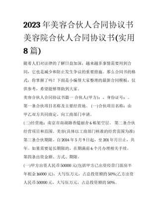 2023年美容合伙人合同协议书 美容院合伙人合同协议书(实用8篇)