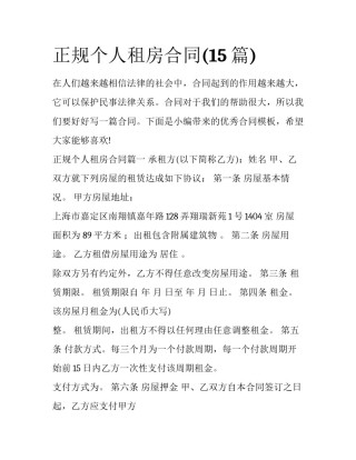 正规个人租房合同(15篇)