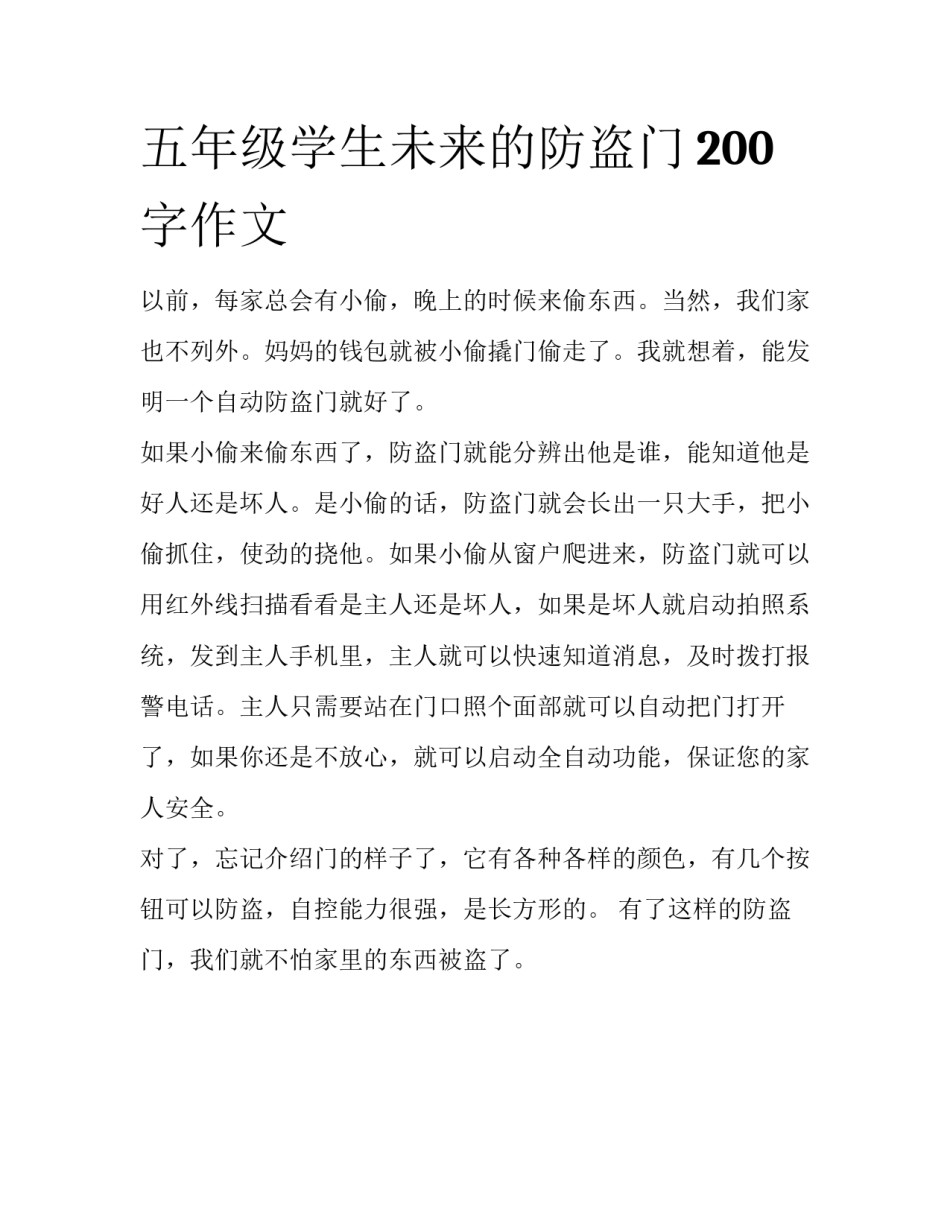 五年级学生未来的防盗门200字作文_第1页