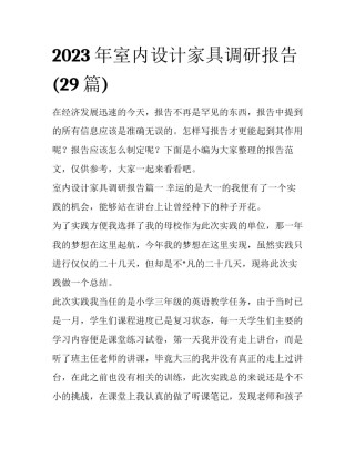 2023年室内设计家具调研报告(29篇)