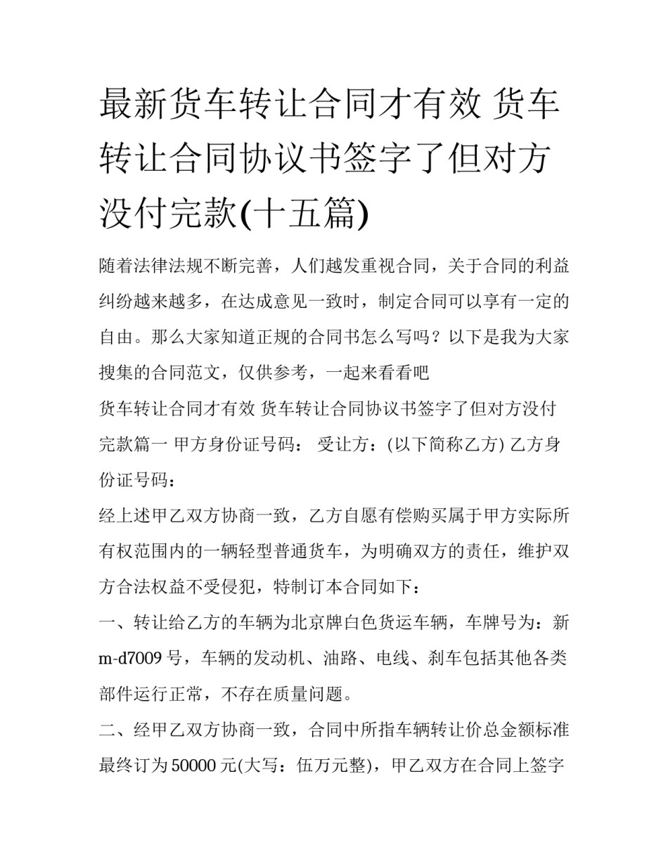 最新货车转让合同才有效 货车转让合同协议书签字了但对方没付完款(十五篇)_第1页