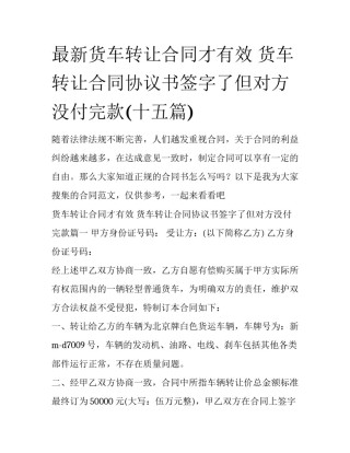 最新货车转让合同才有效 货车转让合同协议书签字了但对方没付完款(十五篇)