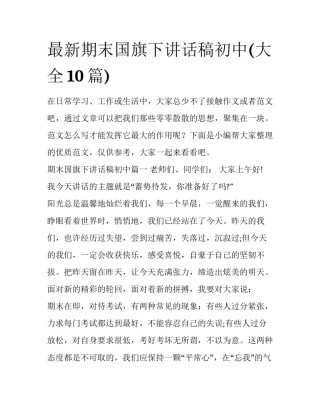 最新期末国旗下讲话稿初中(大全10篇)