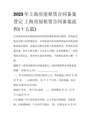2023年上海房屋租赁合同备案登记 上海房屋租赁合同备案流程(十五篇)