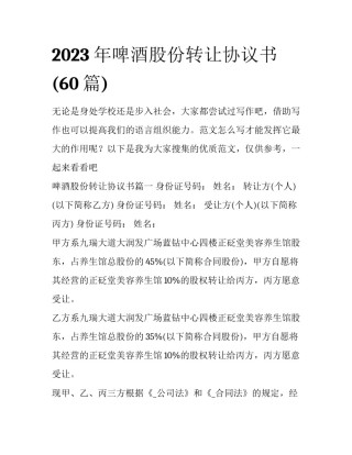 2023年啤酒股份转让协议书(60篇)