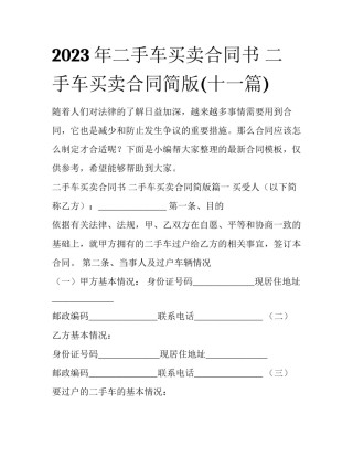 2023年二手车买卖合同书 二手车买卖合同简版(十一篇)