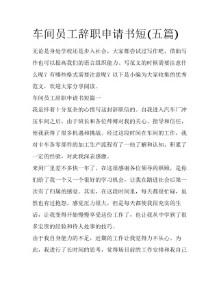车间员工辞职申请书短(五篇)