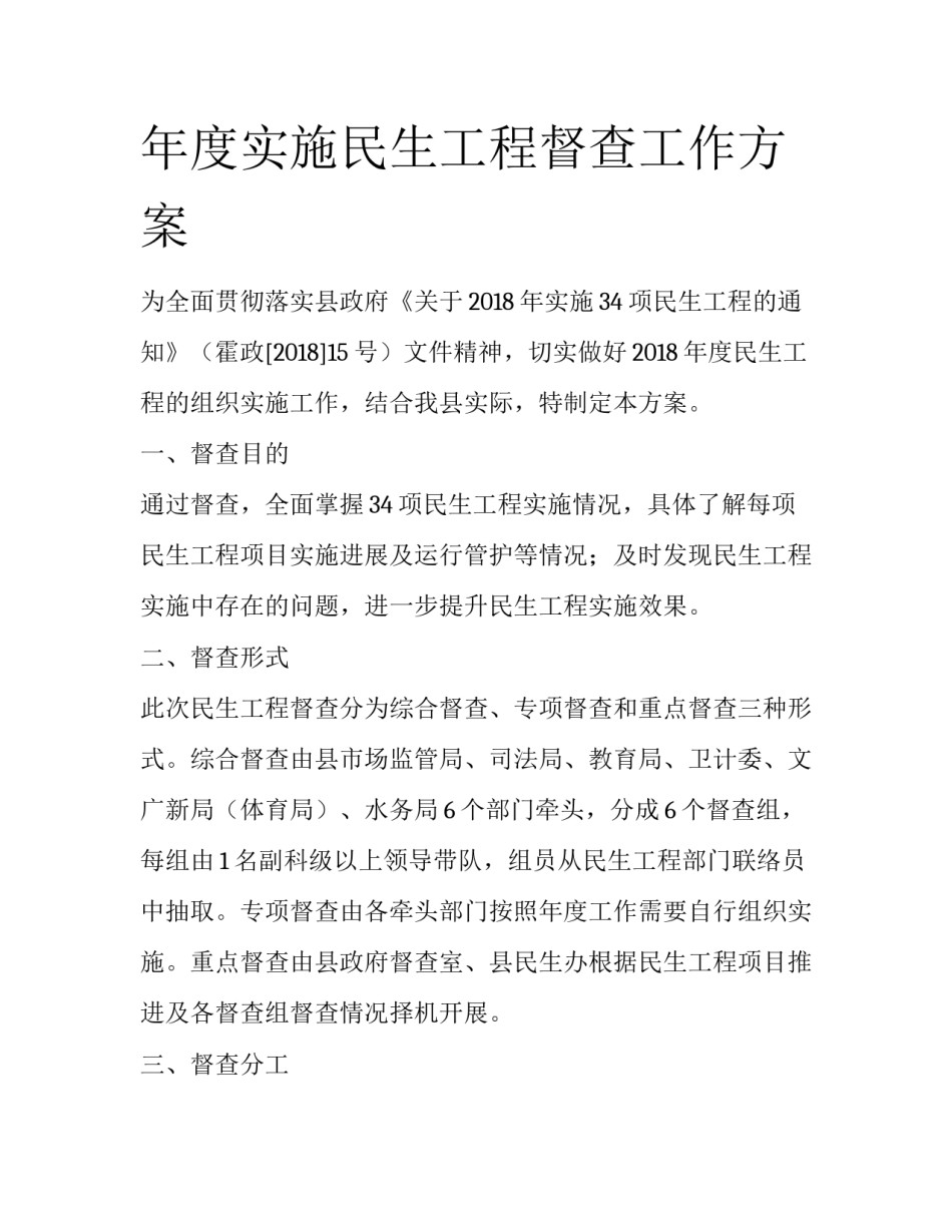 年度实施民生工程督查工作方案_第1页